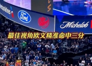 巴特勒险胜欧文，迎来胜利关键表现点燃全场！