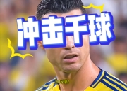 C罗连续七场比赛得分超过精彩发挥，SKT挑战极限！