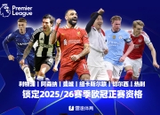 切尔西惨败，利物浦轻松晋级欧冠半决赛！