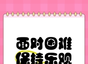 冷静面对，勇往直前，争取取得胜利